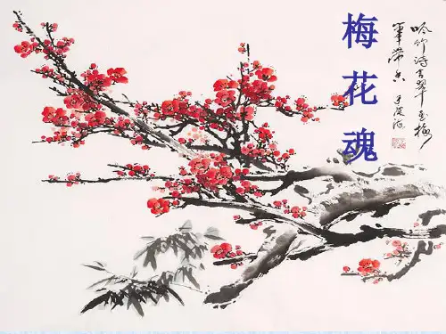 (赛课课件)五年级上册语文《梅花魂 》  (共29张PPT)