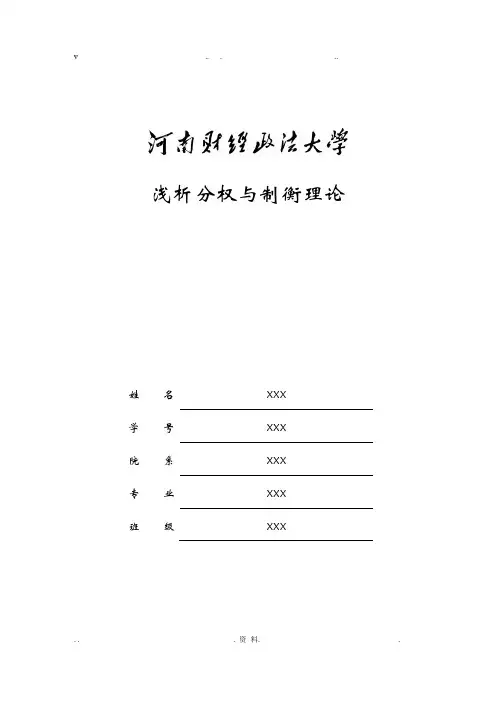 浅析分权与制衡理论