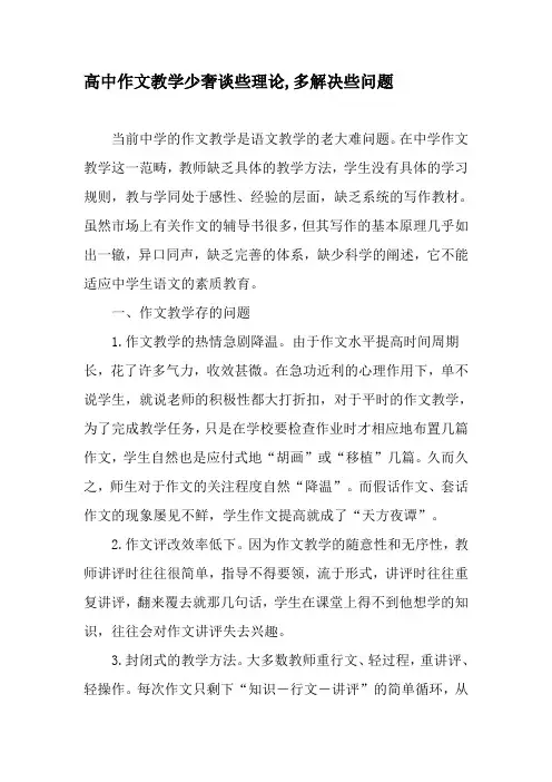 高中作文教学少奢谈些理论,多解决些问题-最新教育资料