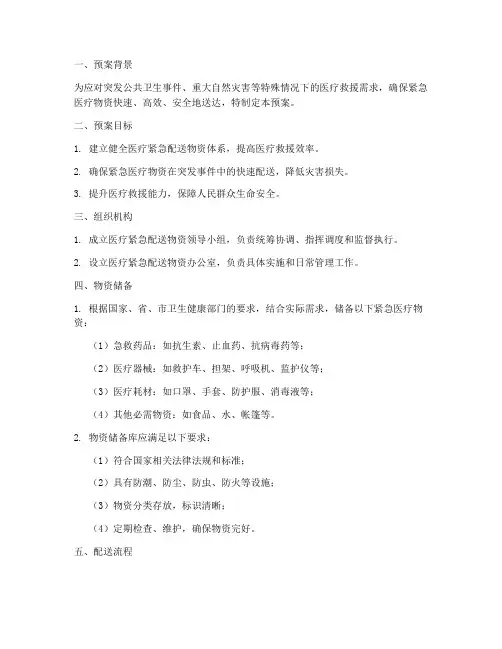 医疗紧急配送物资预案