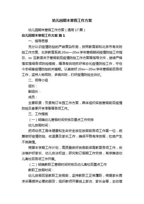 幼儿园期末寒假工作方案