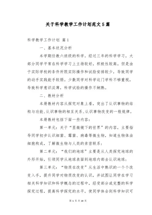 关于科学教学工作计划范文5篇
