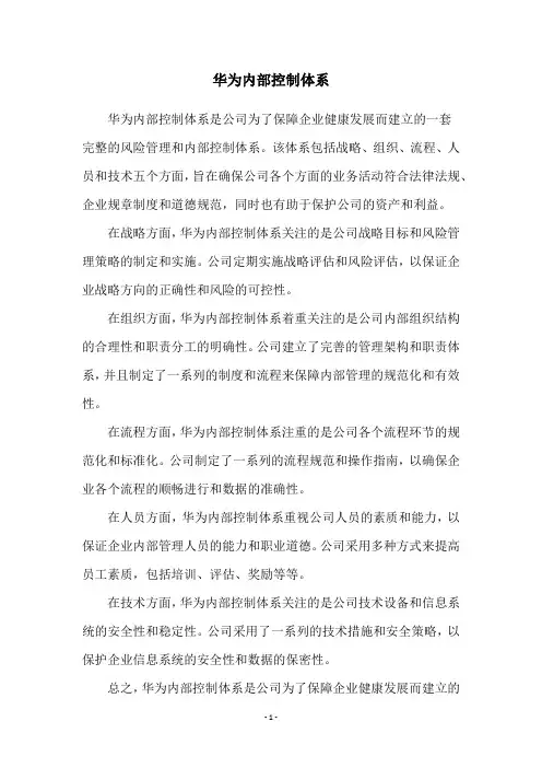 华为内部控制体系