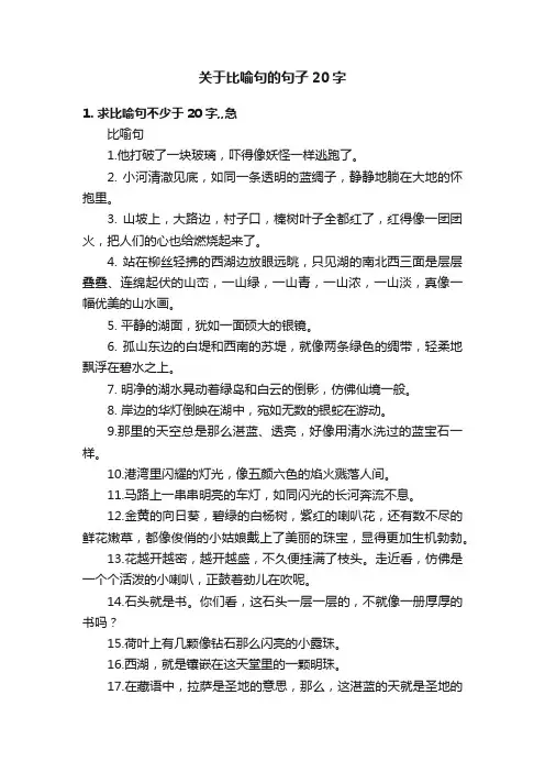 关于比喻句的句子20字