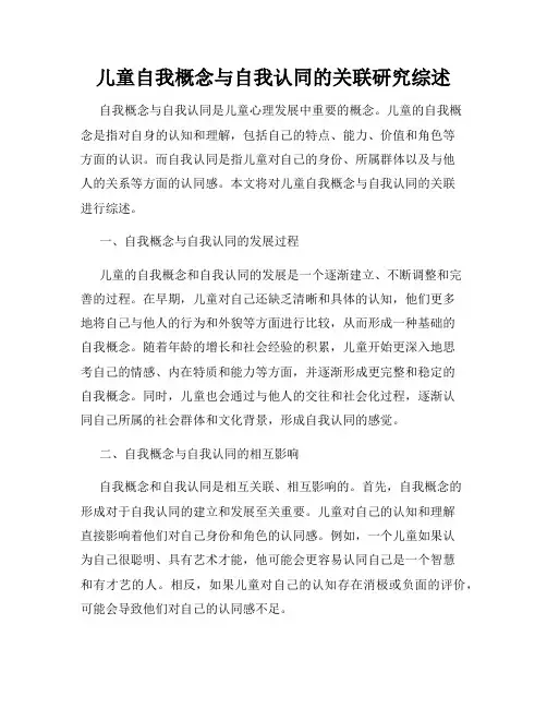 儿童自我概念与自我认同的关联研究综述