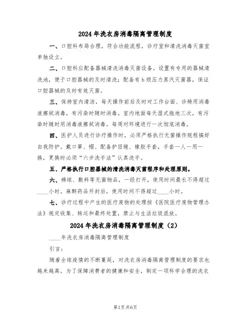 2024年洗衣房消毒隔离管理制度(3篇)