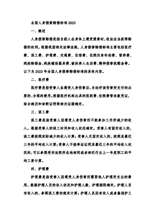 全国人身损害赔偿标准2023