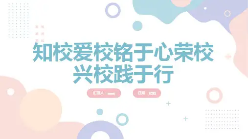 知校爱校铭于心荣校兴校践于行