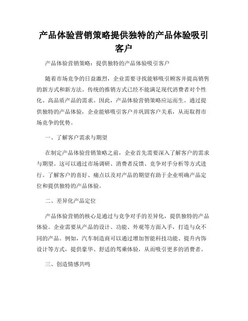 产品体验营销策略提供独特的产品体验吸引客户