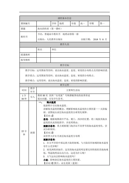 高一【地理(人教版)】海水的性质(第一课时)-教学设计