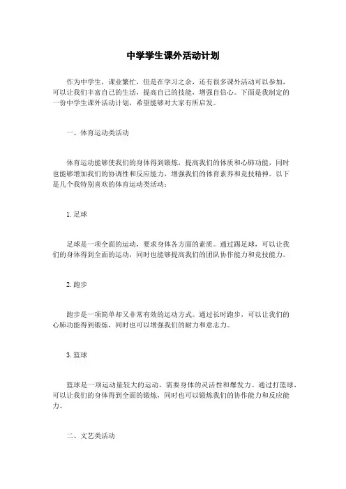 中学学生课外活动计划
