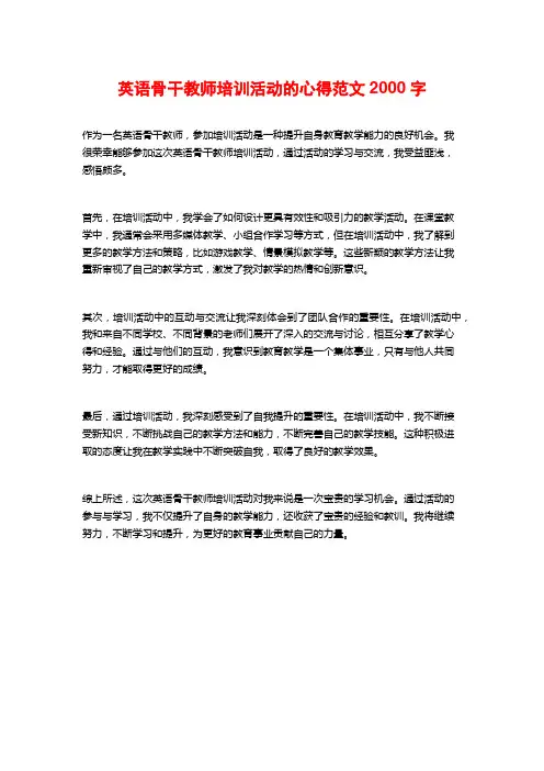 英语骨干教师培训活动的心得范文2000字