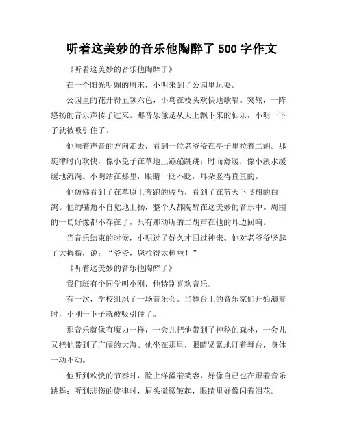 听着这美妙的音乐他陶醉了500字作文