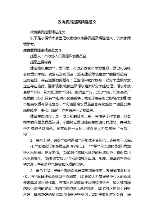 政协委员提案精选范文