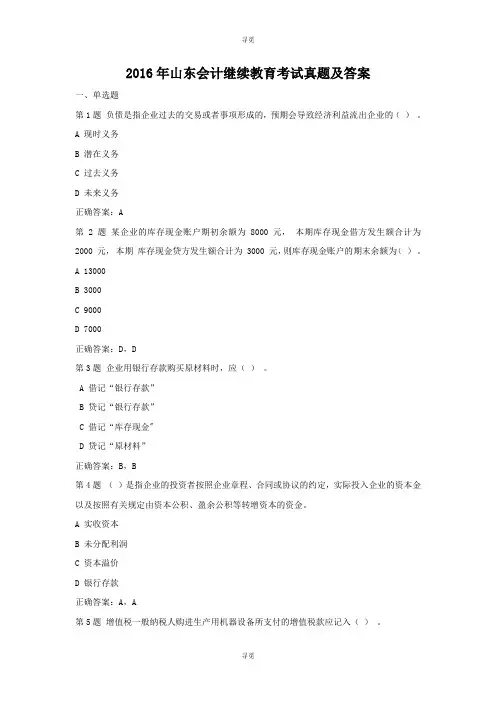 会计人员继续教育_2016年山东会计继续教育考试真题及答案