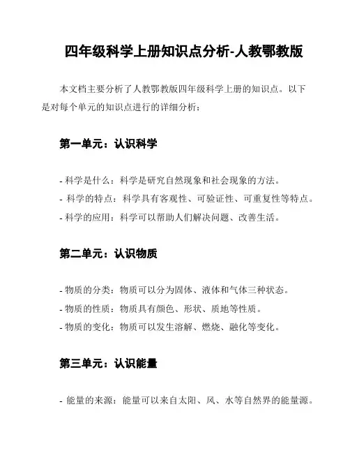 四年级科学上册知识点分析-人教鄂教版