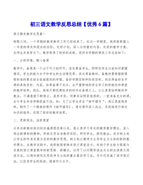 初三语文教学反思总结【优秀6篇】