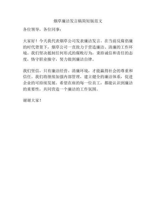 烟草廉洁发言稿简短版范文