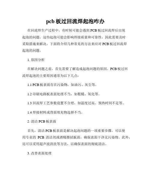 pcb板过回流焊起泡咋办