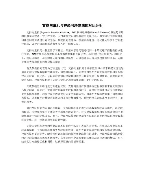 支持向量机与神经网络算法的对比分析