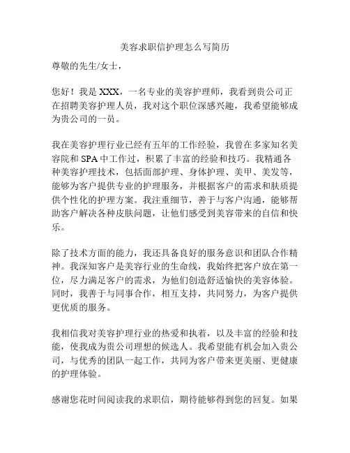 美容求职信护理怎么写简历