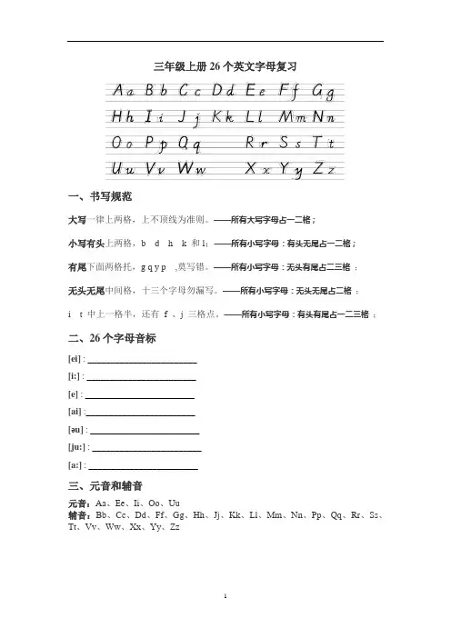 译林版英语三年级上册26个英文字母复习及练习