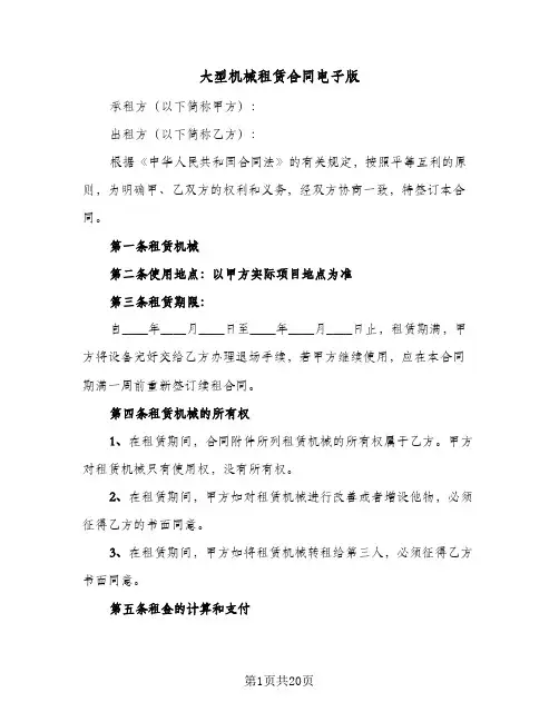 大型机械租赁合同电子版(5篇)