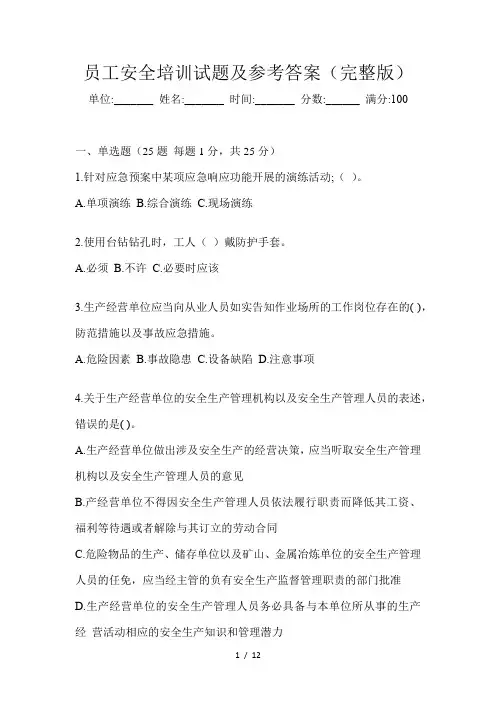 员工安全培训试题及参考答案(完整版)