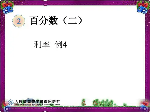 百分数-利率(例4)  省优获奖课件ppt