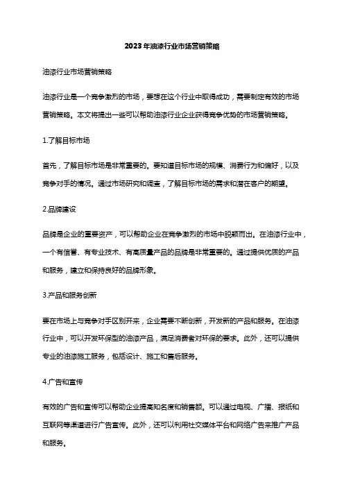 2023年油漆行业市场营销策略