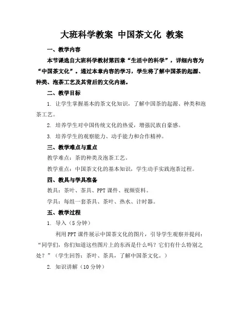 大班科学教案 中国茶文化 教案