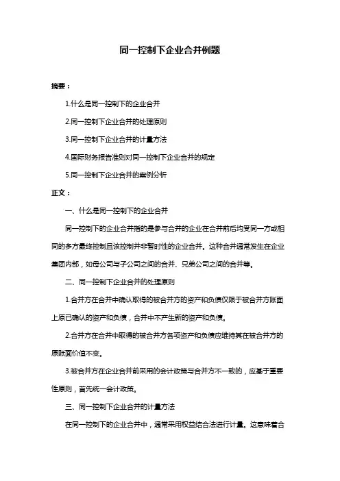同一控制下企业合并例题