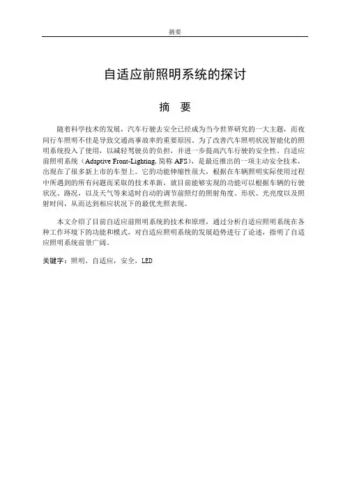 自适应前照明系统探讨