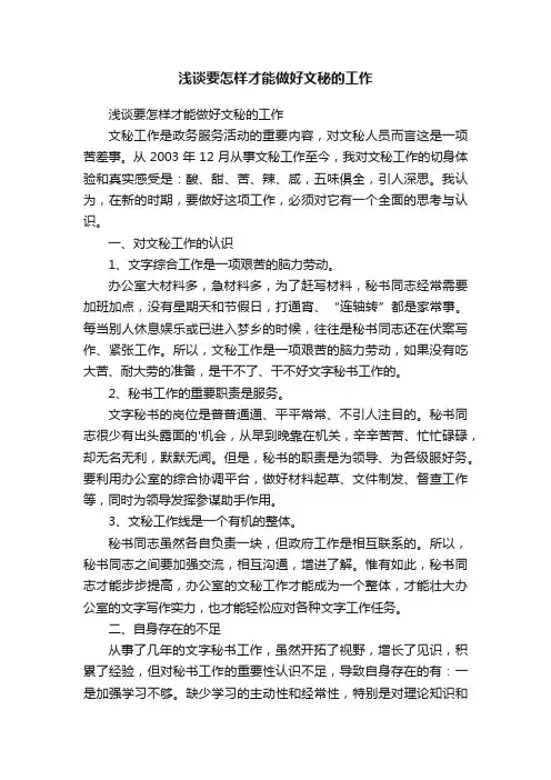 浅谈要怎样才能做好文秘的工作