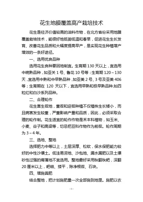 花生地膜覆盖高产栽培技术