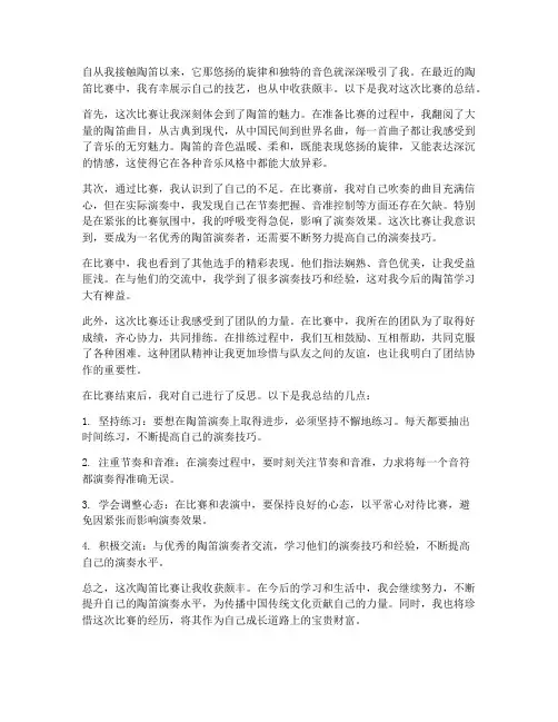 陶笛比赛个人总结范文