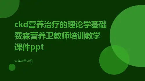 CKD营养治疗的理论学基础费森营养卫教师培训教学课件ppt