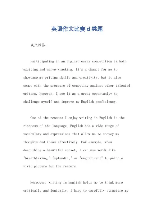 英语作文比赛d类题