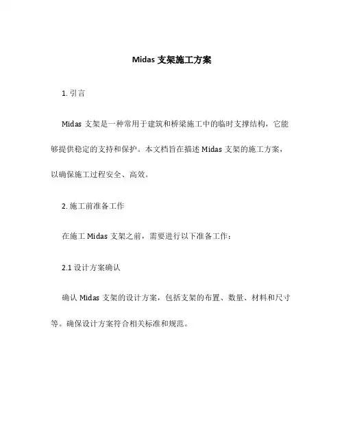 midas支架施工方案