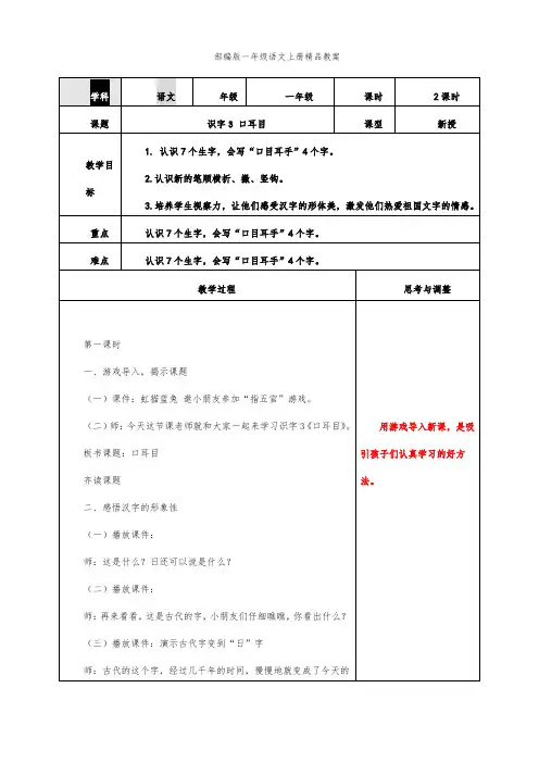 一年级上语文教案-第一单元识字3口耳目人教部编版(表格式2课时)