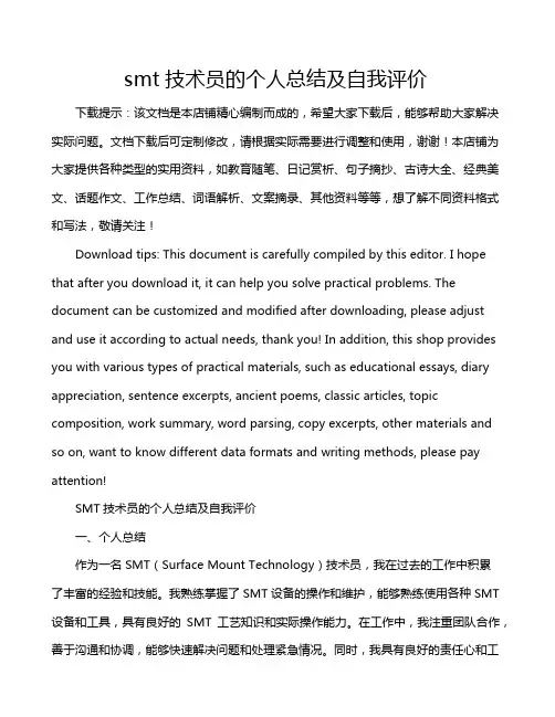 smt技术员的个人总结及自我评价