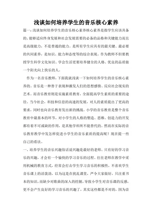 浅谈如何培养学生的音乐核心素养