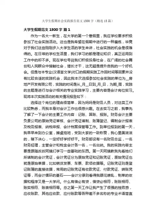 大学生假期社会实践报告范文1500字（精选15篇）