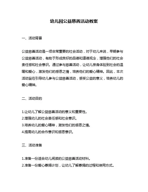 幼儿园公益慈善活动教案