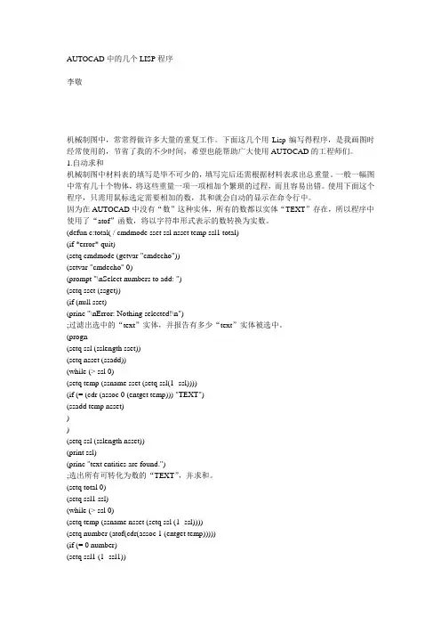 AUTOCAD中的几个LISP程序