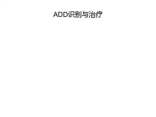 AAD的识别与治疗-