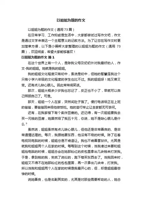以姐姐为题的作文（通用73篇）
