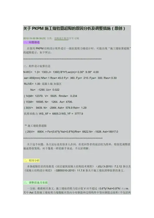 关于PKPM施工缝验算超限的原因分析及调整措施