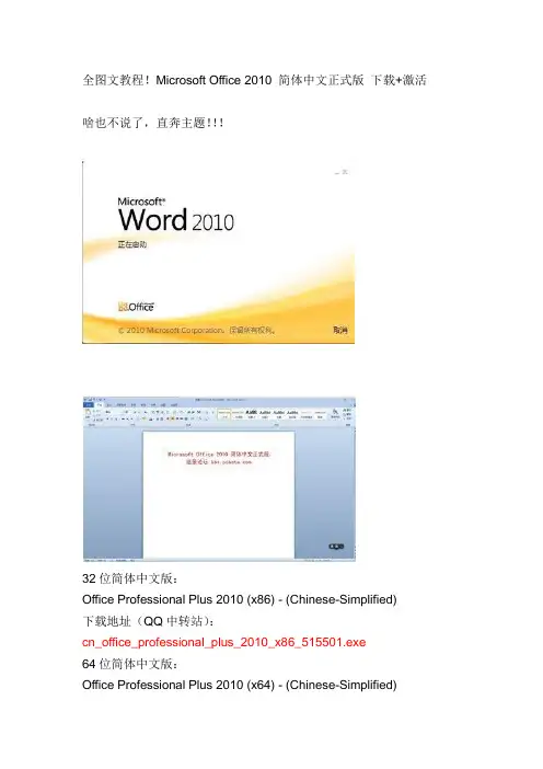 Microsoft Office 2010 简体中文正式版 下载+激活