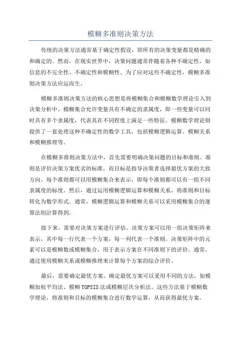 模糊多准则决策方法